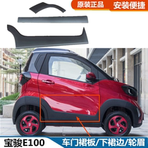 Original factory Baojun E100 Lower skirt car door rim to surround the door lower beam decorative plate Anti-collision strip E100 wheel eyebrow