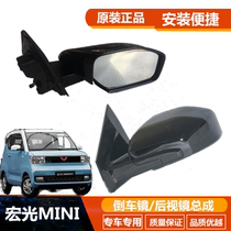New energy electric Wuling Hongguang MINI original reversing mirror rearview mirror assembly Hongguang mini reversing mirror assembly