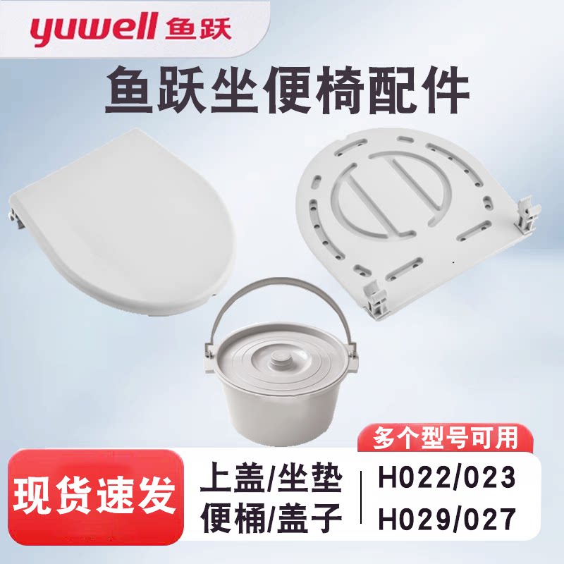 鱼跃坐便椅配件H021/022B/023/029B/027A坐厕椅盖子座圈配件便桶