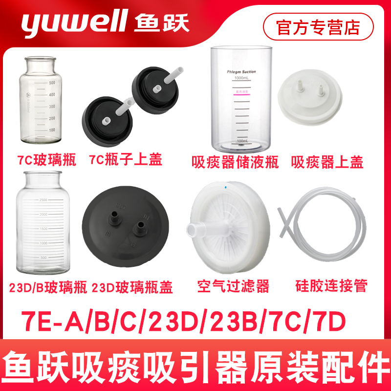 Yuyue suction suction device 7E-AB C suction device 23D B accessory reservoir bottle filter silicone tube glass bottle cap 7C