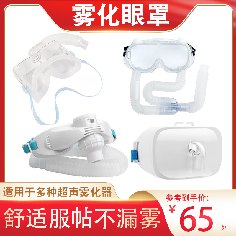 Universal Cantonese Hua Atomizer Blindfold Ultrasonic Atomizer with eye dry eye Astringent Eye atomization liquid with eye dry eye dry eye