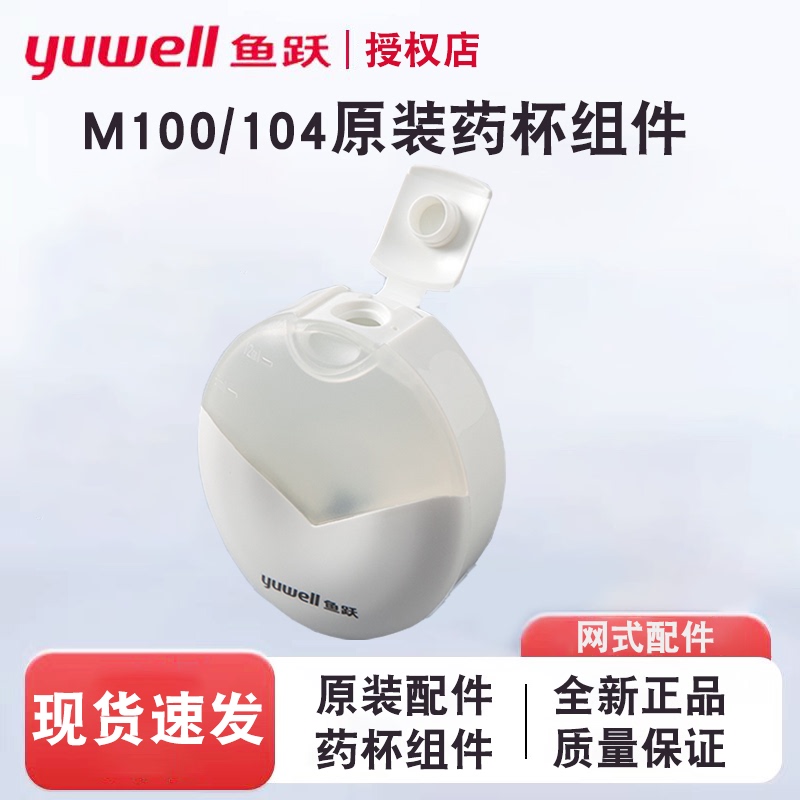 Yuyue Handheld Atomizer Accessories M100/M104 Original Medicine Cup Assembly Atomization Mask Genuine Accessories Consumables Yuyue Handheld Atomizer Accessories M100/M104 Original Medicine Cup Assembly Atomization Mask Genuine Accessories Consumables