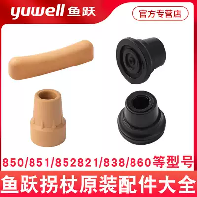 Yuyue four-legged cane crutch foot pad Non-slip pad Rubber pad 850 851 852 821 YU750 730 710