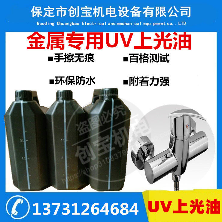 Spraying UV varnish series Spraying metal UV varnish Environmental protection spraying Hardware UV varnish UV curing UV light