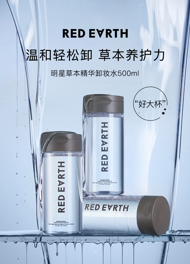 Red earth 红地球 草本精华卸妆水 500ml*2瓶 双重优惠折后￥58包邮