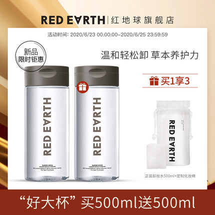 redearth红地球明星草本精华卸妆水温和眼唇脸部卸妆液深层清洁 第154张