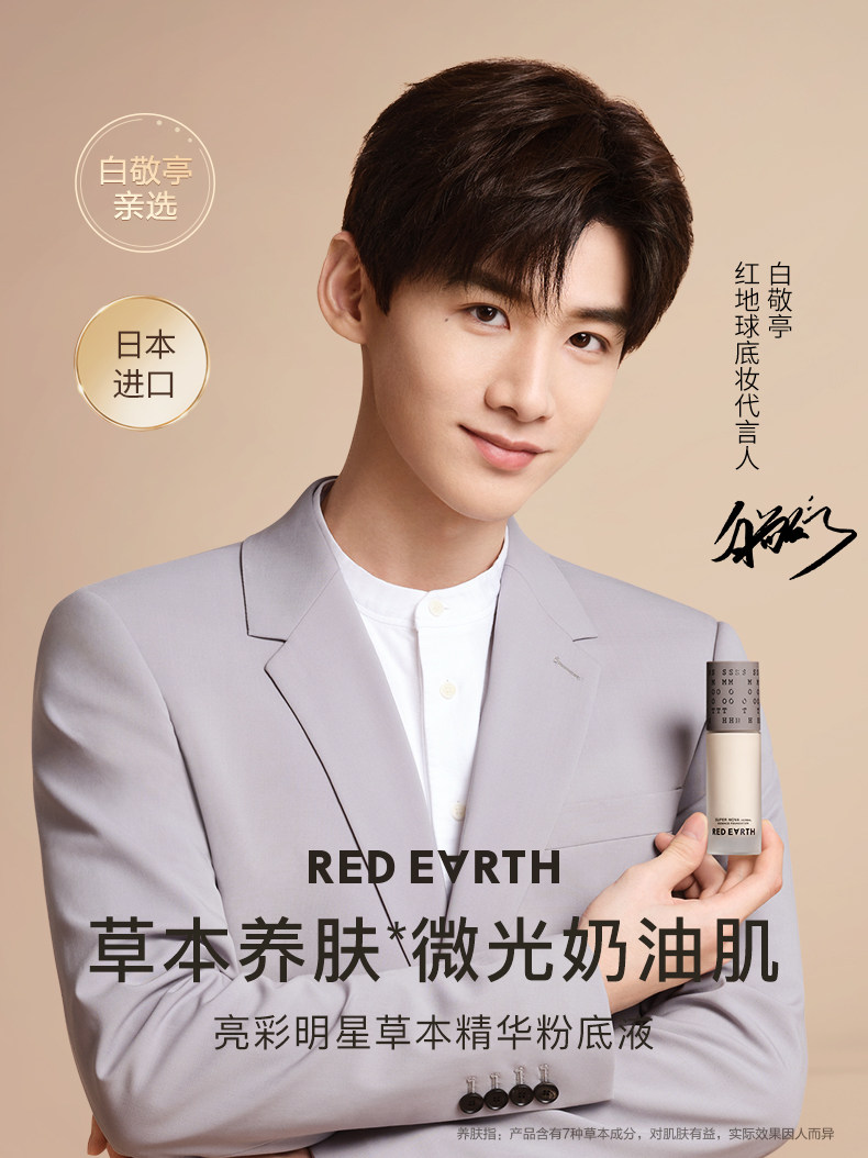 小红书力荐 日本进口 redearth 红地球 草本精华粉底液 30g 图1