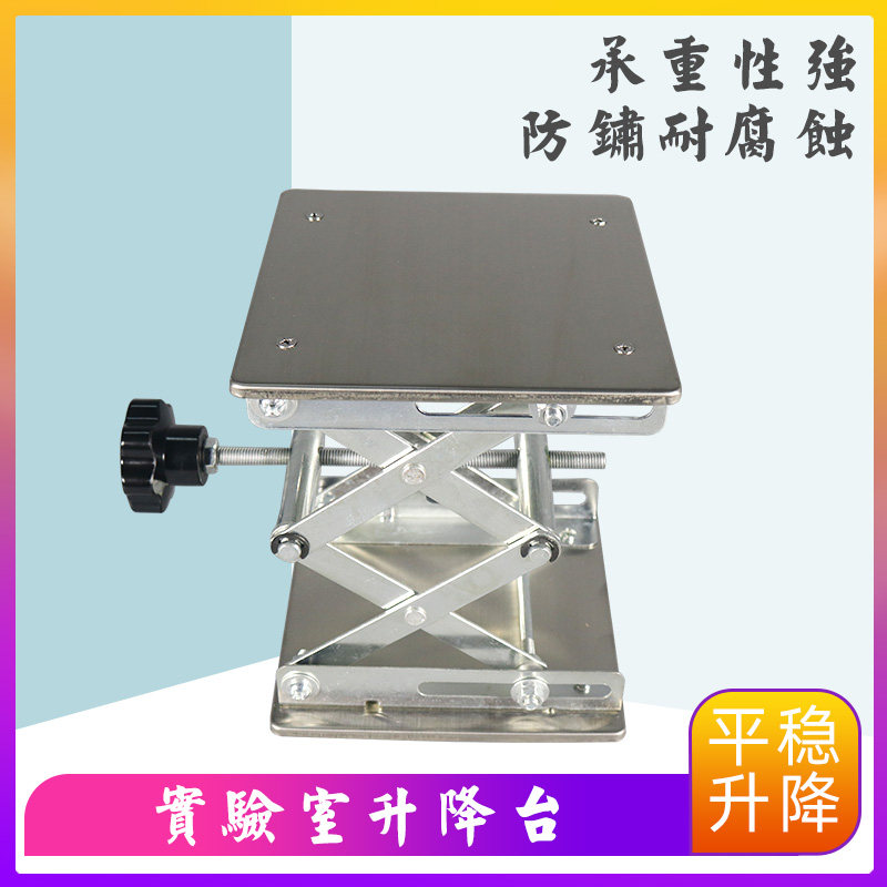 不锈钢升降台氧化铝150/200/300mm手动微型实验室用小型升降平台