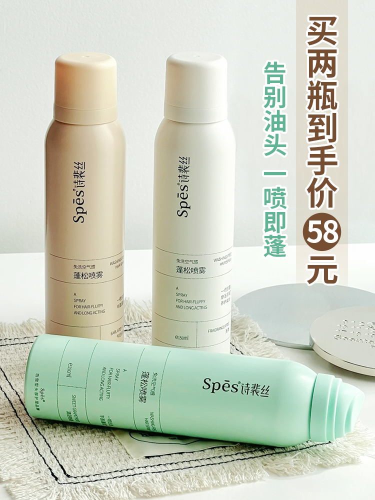 Pat 2 bottles RMB58  Spes poetry Pep dry hair spray oil head free from washing hair to oil air sensation fluffy deity-Taobao