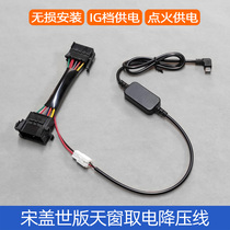 BYD Songgai version of the elite skylight power recorder step-down line ignition step-down line
