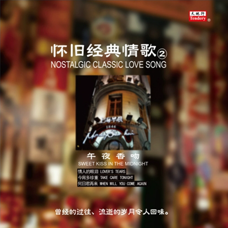 Hey nhạc "Nỗi nhớ cổ điển về tình yêu 2-Midnight Fragrant Kiss" album nhạc vinyl đĩa hát LP đặc biệt - Máy hát