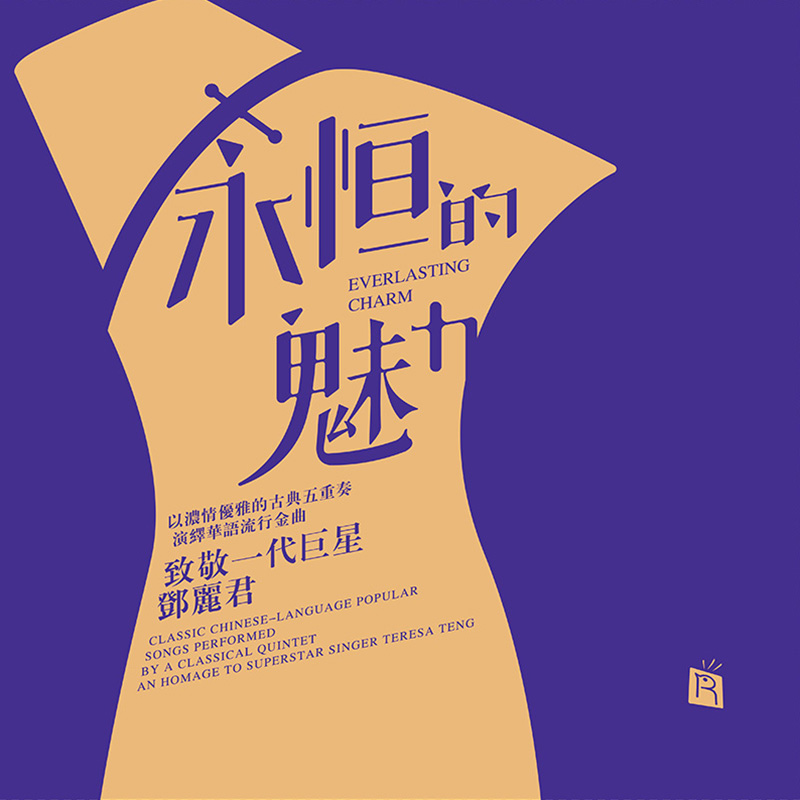 Hey Yo Music timeless charm LP Black Gel Record 180g Classical quintet rendition of Teng Lijun Pop Ginqu