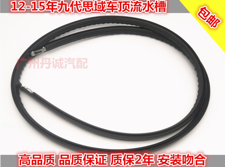 Suitable for Honda 12131415 Jiudei Domain roof Roof Adhesive Tape Ceiling water flowing trough Layering Sealant Strips