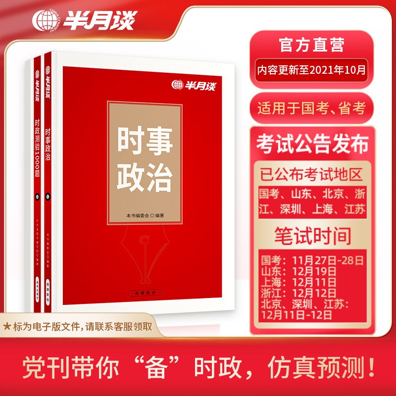 Half-month talk about current affairs, political 2021, current and political hot topic database, the latest version of current affairs, hot topics, key 1000, national examination, 2022, national civil service examination, provincial examination, public institutions, teachers, Zhejiang, Shandong, Jiang