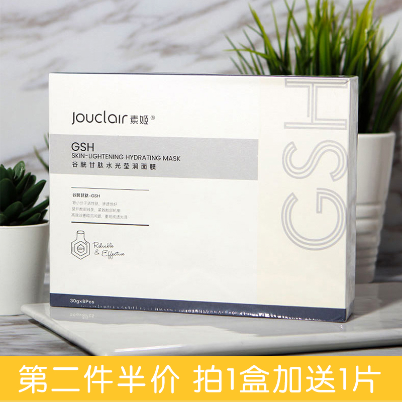 JOUCLAIR vegetarian Ji glutathione GSH mask to get rid of acne print moisturizing moisturizing and collecting pores female pears Germania