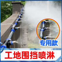 Construction site spray system dust removal Atomization Nozzle automatic spray system site fence spray wall spray nozzle