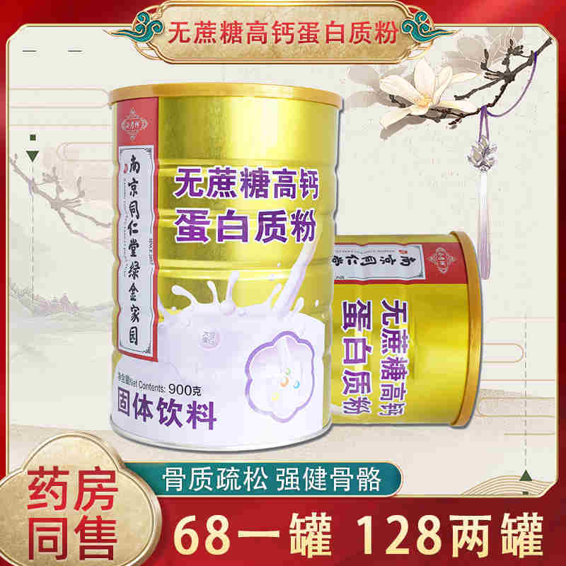 Nanjing Tongrentang Sugar-Free High-Calcium Protein Powder Is a Nutritional Supplement to Enhance the Physical and Immune Systems of Middle-Aged and Elderly People