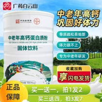 Baiyunshan He Jigong middle-aged and elderly high-calcium protein powder nutritional immunity calcium osteoporosis enhanced supplements