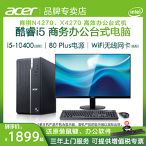 Acer Acer business Qi 4270 office computer desktop full set of enterprise customer service work brand host i3 high-end machine I5 original compatible commercial small customized home anchor live broadcast