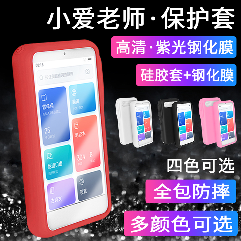 Suitable for Xiao Ai teacher protective cover millet translation machine protective cover all-inclusive 4G version tempered film English learning machine silicone exclusive version electronic dictionary repeater case touch screen speaker film
