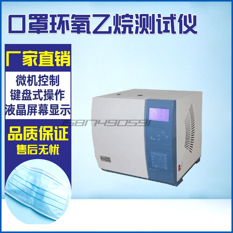 环氧乙烷残留量测试仪气相色谱仪 环氧乙烷检测仪 EO分析