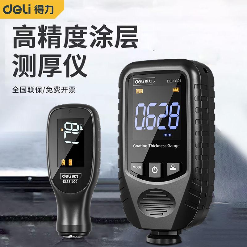 得力DL333301高精度漆膜测厚仪 汽车涂层厚度测量仪