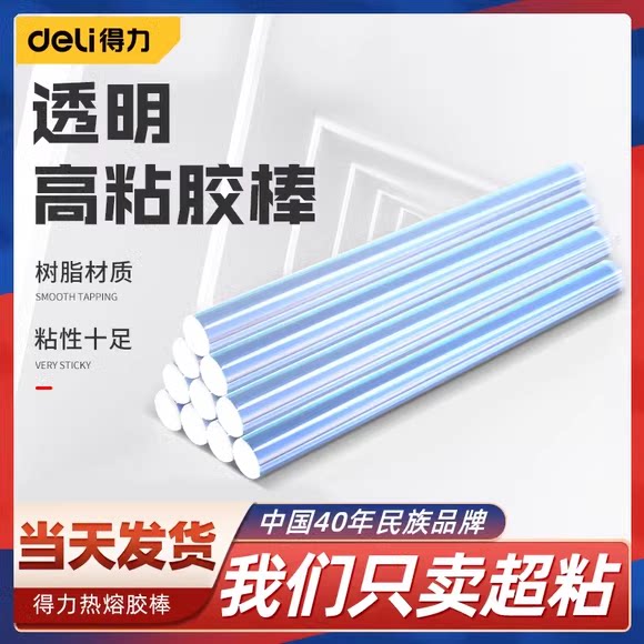 得力工具热熔胶棒胶条热熔胶家用强力手工胶7mm/11mm热融胶枪
