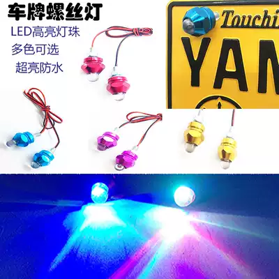 Locomotive ghost fire modification accessories Colorful lights Decorative flashing lights Bullet headlights Colorful license plate screw lights