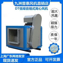 Jiuzhou Pratt & Whitney DT low-noise cabinet 380V kitchen exhaust Jiuzhou box-type centrifugal fan industrial silent exhaust
