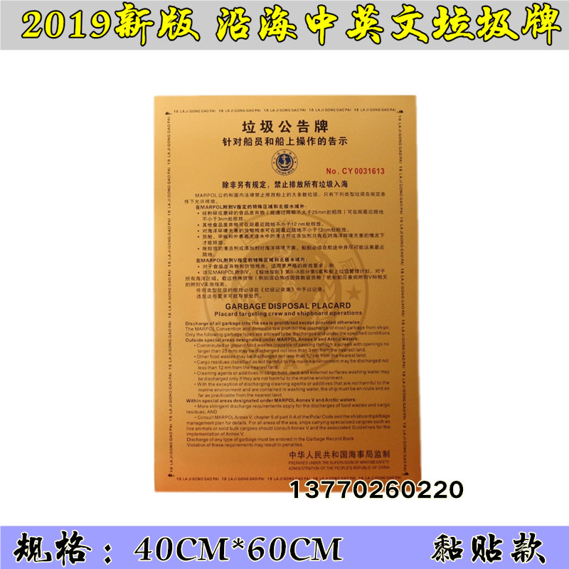2019 Marine new version of garbage bulletin board Marine China English version of ship Maritime coastal litter Billboard