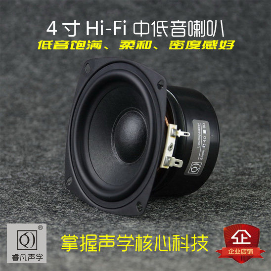 4 inch speaker 4 inch mid-woofer medium tone transparent bass powerful original Ruifan acoustics
