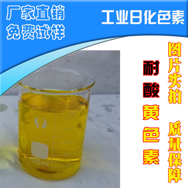 Acid-resistant yellow pigment powder water-soluble dye toilet cleaning pigment acid product dyeing
