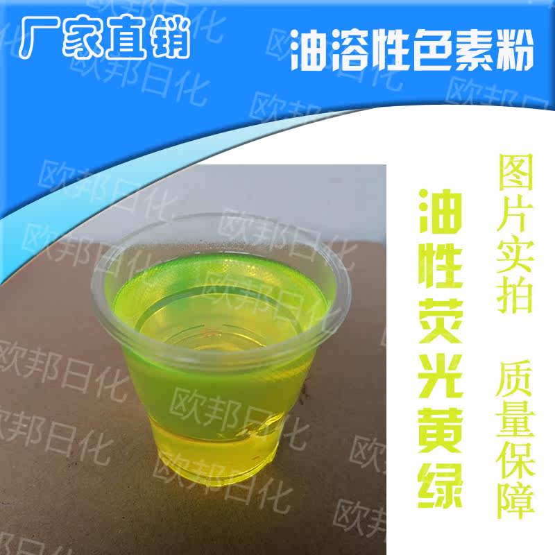 Oil-based fluorescent yellow-green pigment powder diesel dyeing gasoline dye kerosene pigment oil-soluble toner