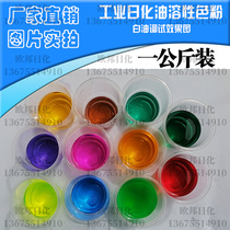 Oil-soluble toner kerosene lubricant dye gasoline diesel brake oil engine oil dye alkane pigment one kilogram