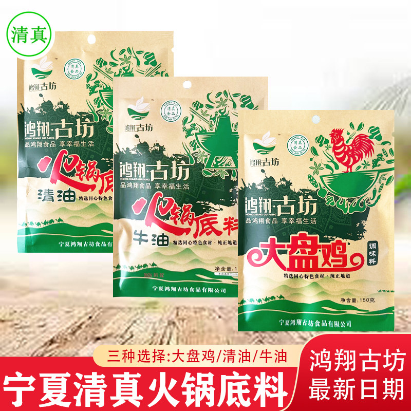 鸿翔古坊清真火锅底料 宁夏吴忠麻辣烫清油牛油家用调味包