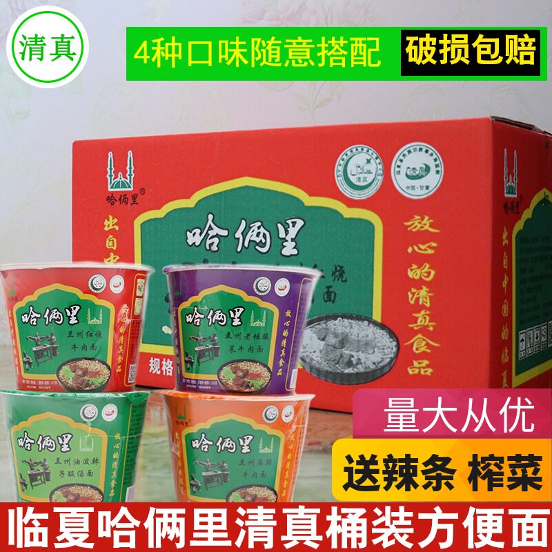 Halal food Linxia Hajiangli instant noodles Whole box of 12 barrels instant noodles Braised beef noodles Sauerkraut spicy barrel noodles