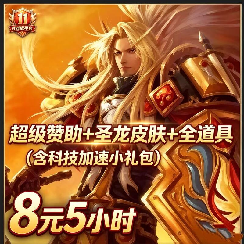 11 Platform Legion War Super Sponsorship + All Items + Dragon Skin + Small Gift Pack + Technology Acceleration 5-Hour Account Rental 11 Platform Legion War Super Sponsorship + All Items + Dragon Skin + Small Gift Pack + Technology Acceleration 5-Hour Account Rental