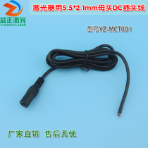 5 5*2 1mm female DC plug wire for YZ brand laser pure copper thickened DC monitoring power wire