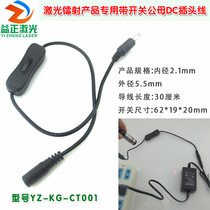 Infrared laser positioning light power switch line laser laser products with switch male and female DC plug wire