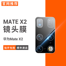 Телефон протектор объектива 华为matex2镜头膜手机贴膜折叠屏x2摄像头保护膜mete防摔高清透明