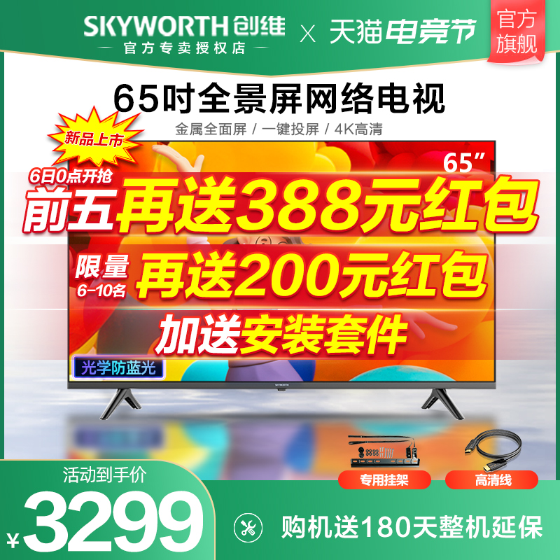 Skyworth flagship store 3T 65-inch 4K ultra-high-definition TV Smart network LCD eye protection home appliances Color TV 55