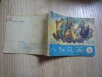 1980s comic book The Eight Immortals Crossing the Sea bis