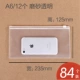 [A6(84个)磨砂透明]