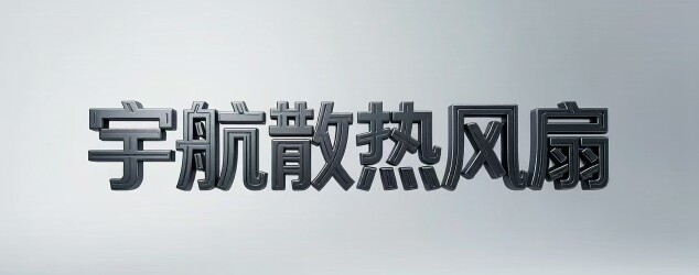 宇航散热风扇