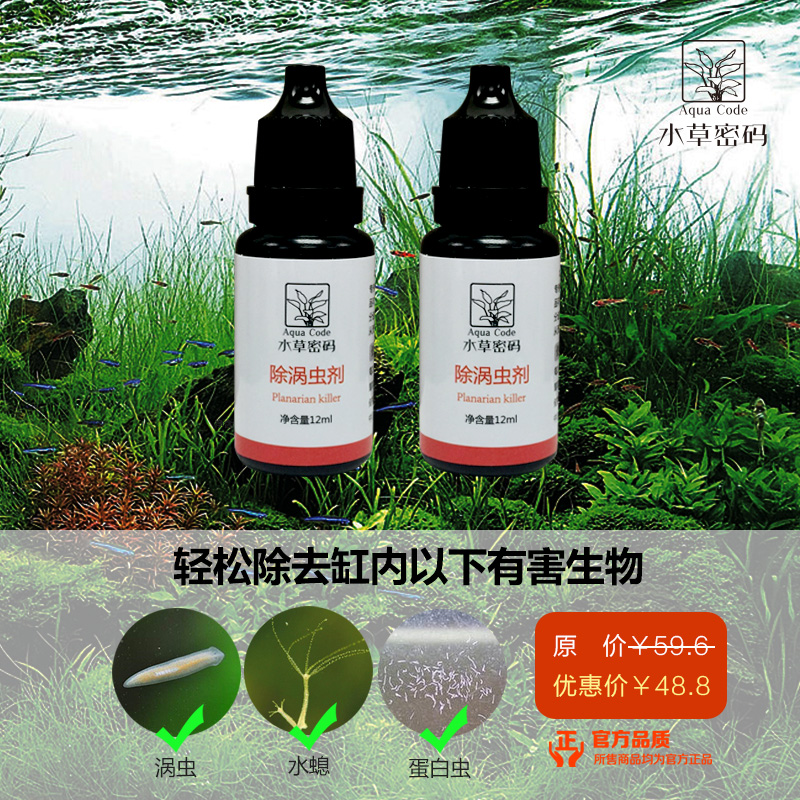 水草密码除涡虫水蛭水螅蚂蟥蛋白虫药虾缸用药鱼缸草缸水晶虾缸用 水草密码除涡虫水蛭水螅蚂蟥蛋白虫药虾缸用药鱼缸草缸水晶虾缸用
