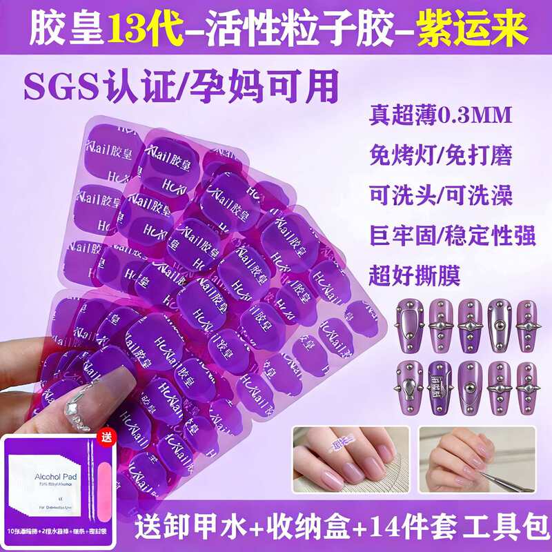 The Thirteenth Generation of Super Sticky Purple Gel Nails Can Be Washed and Showered With, Without Damaging the Nails, Without Turning White, Without Needing to Use a Light, Jelly Gel Type