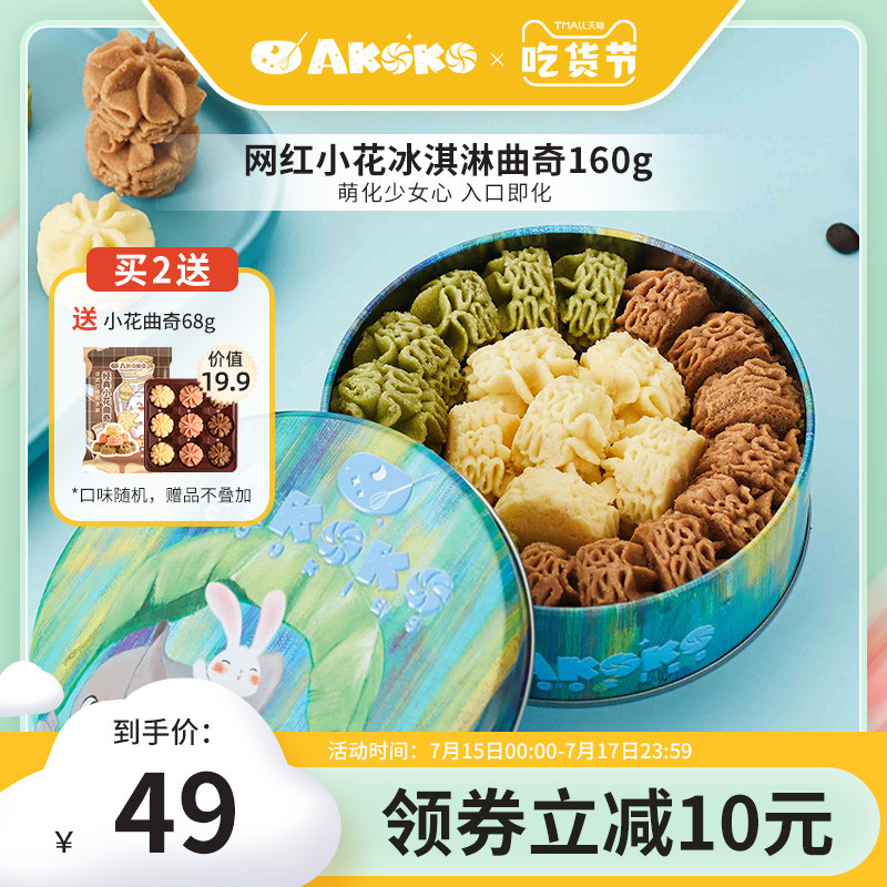 AKOKO ice cream small flower yellow oil Matcha sea salt caramel cookies Net red snack delicious 160g