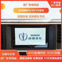 Wuzheng A6X6V6 original car dedicated 7-inch car central control display large screen navigation reversing image integrated machine