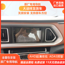 Dayun Xianglong series truck navigation special 24V HD large screen reversing image recorder car integrated machine