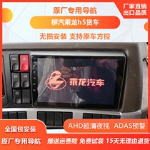 Dongfeng Liuqi Chenglong H5 original car dedicated large screen navigation reversing image driving recorder HD integrated machine